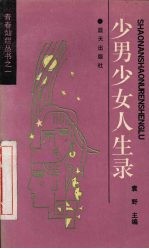 少男少女人生录  追求选编