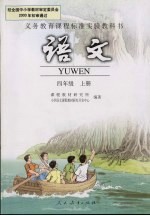 <em>语文</em>  四年级  <em>上</em>