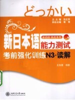 新日本语能力测试考前强化训练  读解  N3
