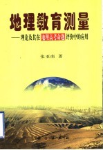 地理教育测量  理论<em>及其</em>在地理高考命题评价中的应用