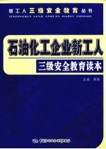 <em>石油</em>化工企业新工人三级安全教育<em>读本</em>