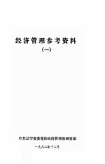 经济管理参考资料  1