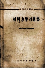 <em><em>材料</em><em>力学</em></em>习题集