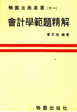 会计学范题精解