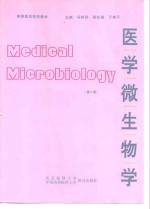 医学微生物学  第2版