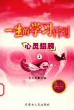 一生的学习计划  2  心灵翅膀