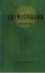 <em>甘肃</em>主要农作物栽培<em>技术</em>