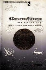 日本古代诗歌文学与<em>中国</em>文学的关联