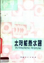 太阳能<em>热<em>水器</em></em>