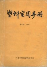 <em>塑料</em><em>实用</em><em>手册</em>