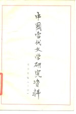 <em>中国</em><em>当代</em><em>文学</em><em>研究</em>资料  老舍专集  上