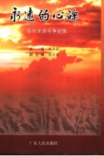 <em>永远</em><em>的</em>心碑  厚街革命斗争纪实