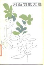 刘<em>白羽</em>散文选
