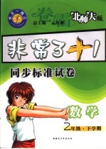 卷霸  北师大版  小学数学  二年级