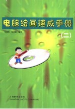 电脑绘画速成手册  2
