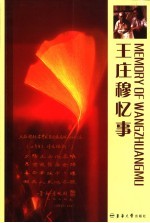 王庄<em>穆</em>忆事