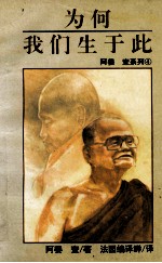 <em>阿<em>姜查</em></em>系列  4  为何我们生于此