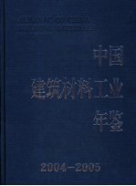 中国建筑<em>材料</em>工业年鉴  2004-2005