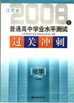 江苏省普通高中学业水平测试过关冲刺  化学  人教版