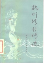 杭州湾的传说