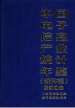 中国<em>电子</em><em>信息</em>产业统计年鉴  软件篇  2008
