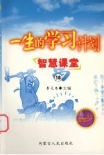 一生的学习计划  18  智慧课堂