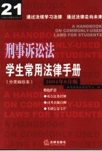 学生常用法律<em>手册</em>  分类<em>袖珍</em>本  2004年8月版  刑事诉讼法