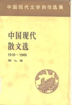 中国现代散文选  1918-1949
