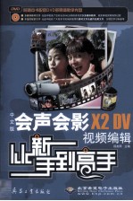 中文版会声会影X2 DV视频<em>编辑</em>从新手到高手