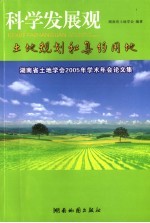 科学发展观-土地规划和集约用地  湖南省土地学会2005年学术年会论文集