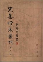 宋集珍本丛刊  第63册