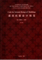建筑抗震设计规范  GB50011-2001  英文版