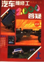 汽车维修工2000答疑  初、中、高三级  上