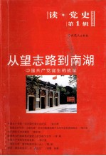 从望志路到南湖  <em>中国</em>共产党诞生的故事