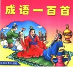 成语一<em>百首</em>