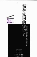 精神家园的守望者  十三位中国著名导演的心路历程