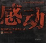 感动  抗震救灾，<em>青岛</em>在行动