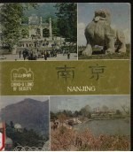 <em><em>江山</em><em>多娇</em></em>  第13期  南京