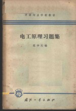 电工原理习题集