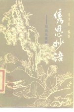 隽思妙语  纪晓岚琐闻