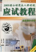 2005硕士研究生入学考试应试教程  西医综合分册