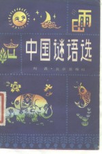 中国<em>谜语</em>选