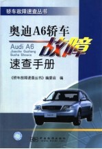 奥迪A6轿车<em>故障</em><em>速查</em><em>手册</em>