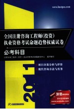 全国注册咨询<em>工程</em>师（投资）执业资格考试命题趋势权威试卷  必考科目