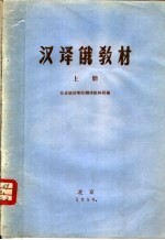 汉译俄教材  上