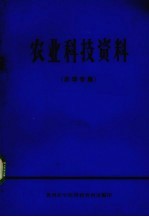 农业科技<em>资料</em>  农学专辑