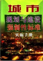 城市规划与建设强制性标准实施手册  3