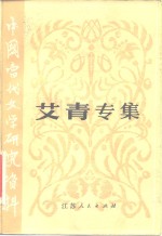 <em>中国</em><em>当代</em><em>文学</em><em>研究</em>资料  艾青专集