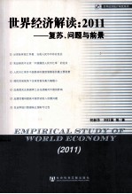 <em>世界</em>经济解读  2011  复苏、问题与前景