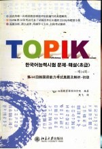 第14回<em>韩国</em>语能力考试真题及解析  初级